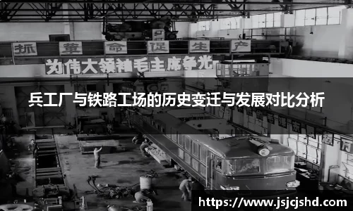 兵工厂与铁路工场的历史变迁与发展对比分析